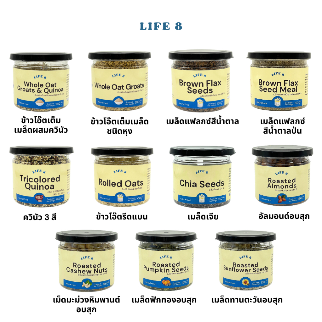 LIFE 8 รวมธัญพืชหลายชนิด ข้าวโอ๊ตรีดแบน ข้าวโอ๊ตหุง ควินัว เมล็ดเจีย อัลมอนด์ เมล็ดฟักทอง