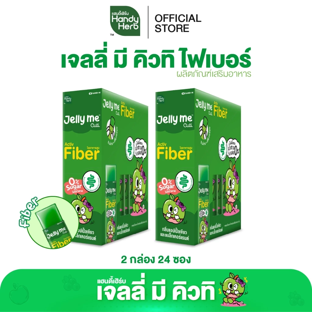 [ฉลากใหม่] HandyHerb Jelly Me Cuti Activ Fiber แอคทีฟ ไฟเบอร์ กลิ่นแอปเปิ้ลเขียว และแบล็กเคอร์แรนต์ 2 กล่อง (24 ซอง)