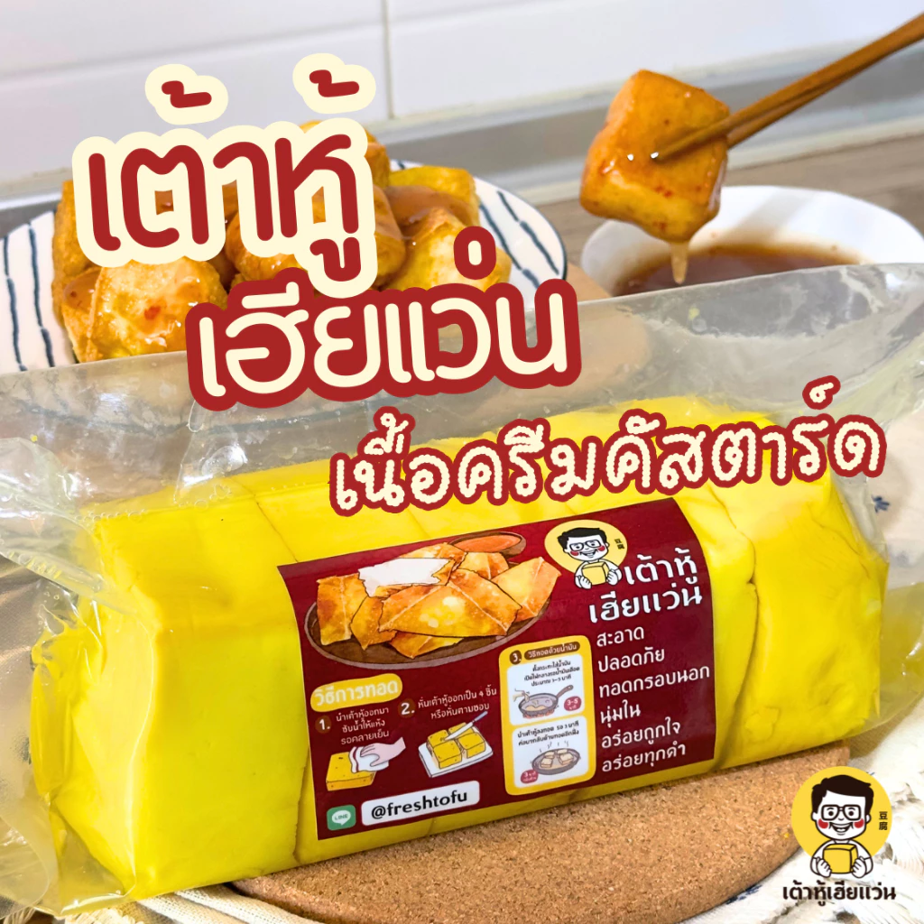 เต้าหู้เฮียแว่น เต้าหู้เนื้อครีมคัสตาร์ด กรอบนอก ครีมฉ่ำ นิ่มละมุน | แพ็ค 5 ชิ้น 1 กิโล | โปรตีน 55 กรัม | แช่เย็น 7 วัน