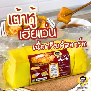 เต้าหู้เฮียแว่น เต้าหู้เนื้อครีมคัสตาร์ด กรอบนอก ครีมฉ่ำ นิ่มละมุน | แพ็ค 5 ชิ้น 1 กิโล | โปรตีน 55 กรัม | แช่เย็น 7 วัน