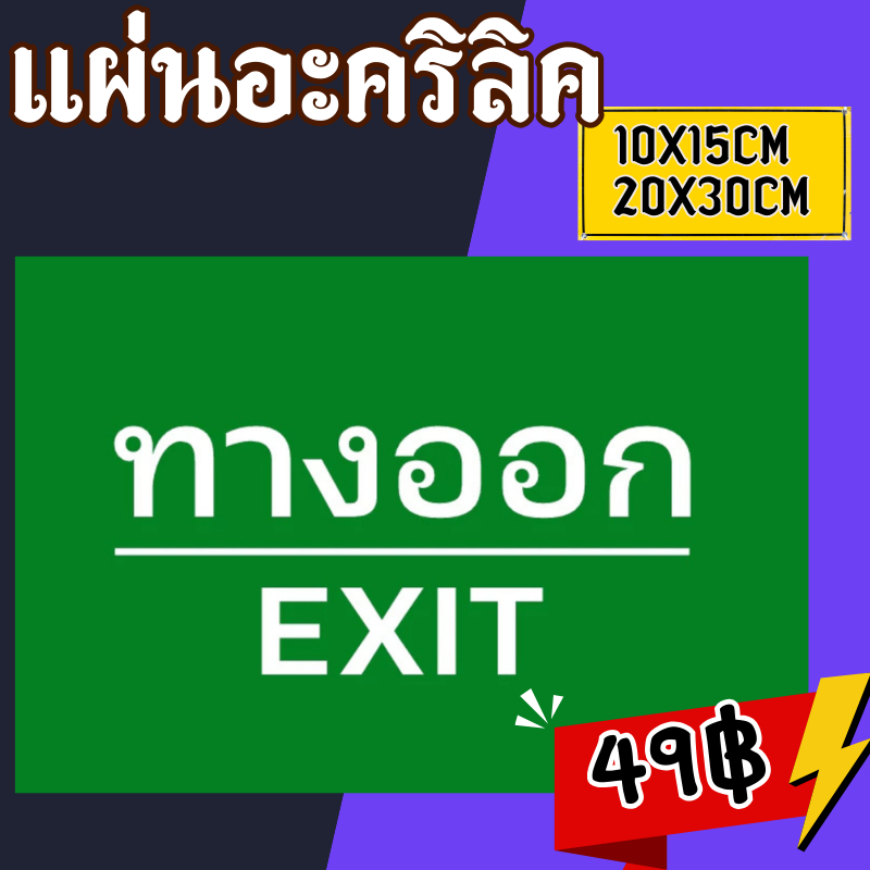 (แผ่นอะคริลิค)  สีสด คมชัด ป้ายทางหนีไฟ สติกเกอร์ทางหนีไฟ