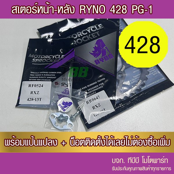 สเตอร์หน้า/หลัง 428 RYNO YAMAHA PG-1 / PG1 พร้อมแป้นล็อคสเตอร์