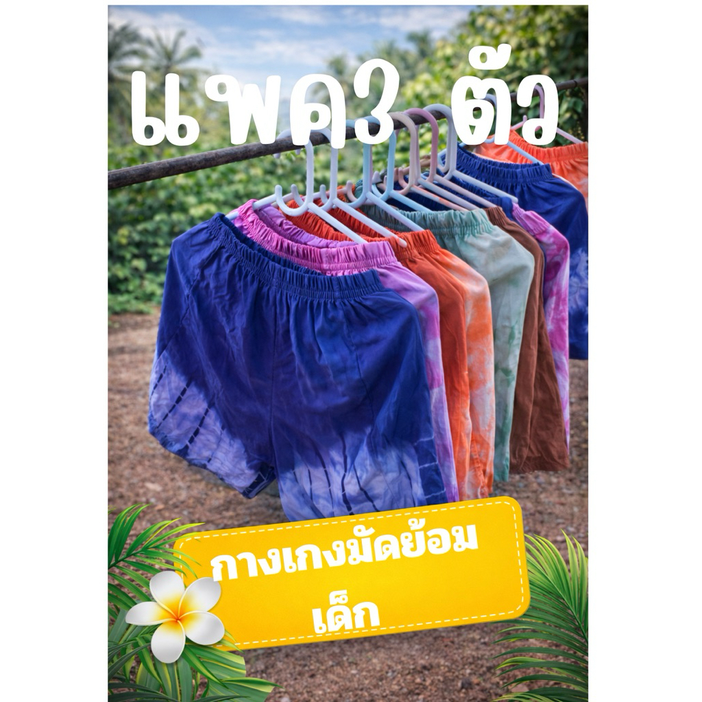 ✅กางเกงขาสั้นเด็กแพค 3 ตัว ✅มัดย้อมคละลายมัดย้อม ของเด็ก✅
