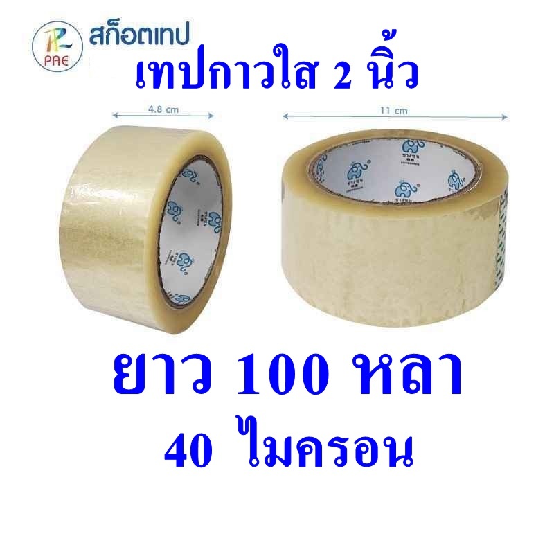 1 ม้วน เทปใส OPP 2 นิ้ว 100 หลา ใส  40  ไมครอน เหนียว ไม่ฉีก ปิดกล่อง บรรจุภัณฑ์