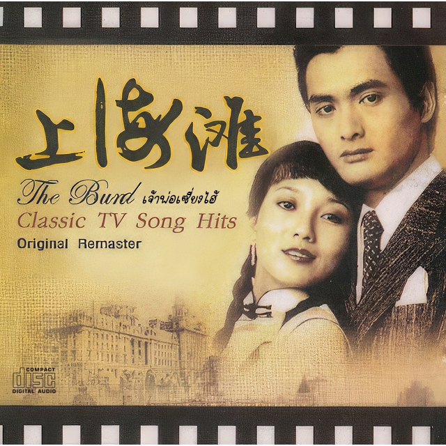 CD Audio เพลงจีน [Soundtrack] Classic TV Song Hits เจ้าพ่อเซี่ยงไฮ้ (แผ่น Remake + screen ทำจาก FLAC แท้)