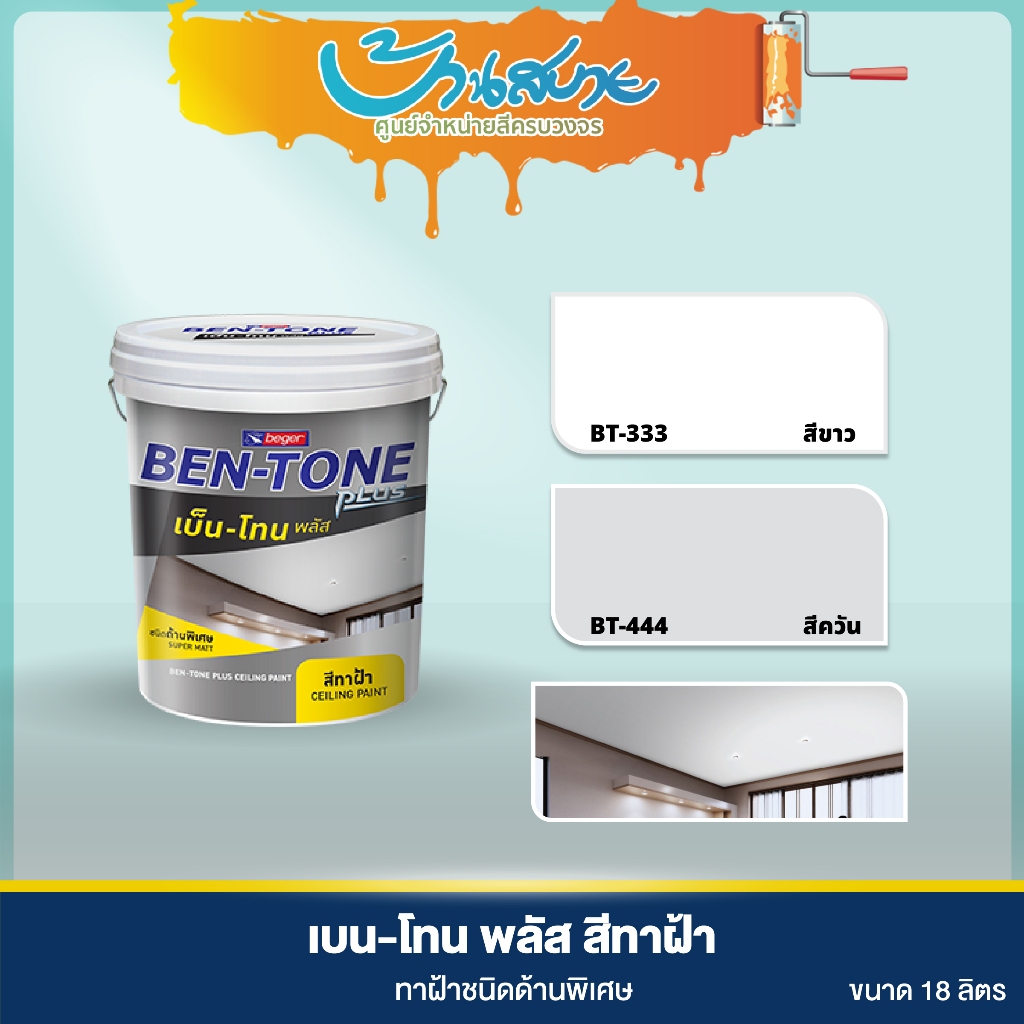 Beger เบ็นโทน สีทาฝ้า ขนาด 17.5 ลิตร BT333 BT444 เบนโทน ฟิล์มสีด้านพิเศษ ลดการสะท้อนแสงไฟ สีทาฝ้าเพดาน