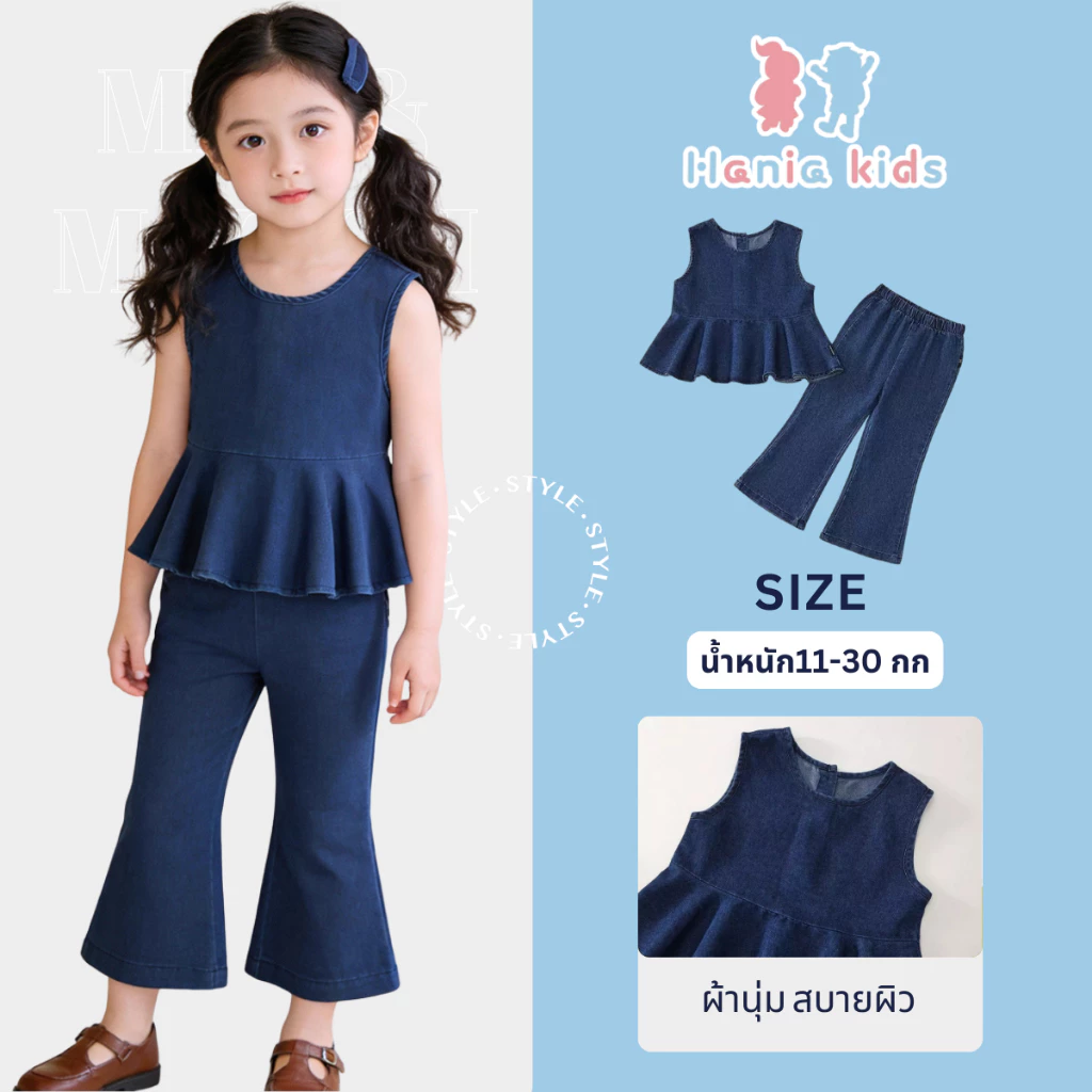 Hania kids พร้อมส่ง ชุดเซ็ตยีนส์เด็กผู้หญิงทรงระบาย + กางเกงขาบาน - K5125705