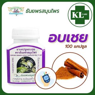 Cinnamon ซินนามอน อบเชย บรรเทากรดไหลย้อน เบาหวาน ธันยพรสมุนไ…