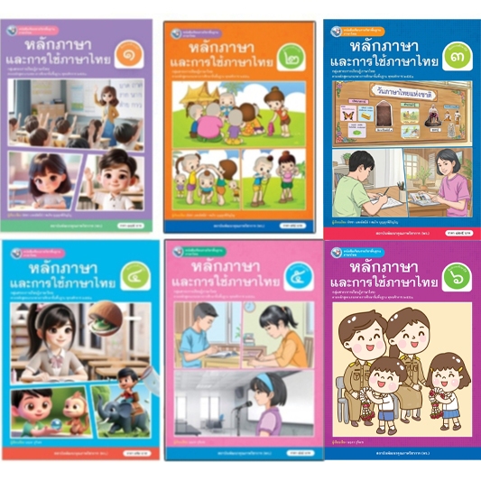 หนังสือเรียนรายวิชาพื้นฐาน ภาษาไทย หลักการใช้ภาษาเเละการใช้ภาษาไทย ป.1-6 (พว.)