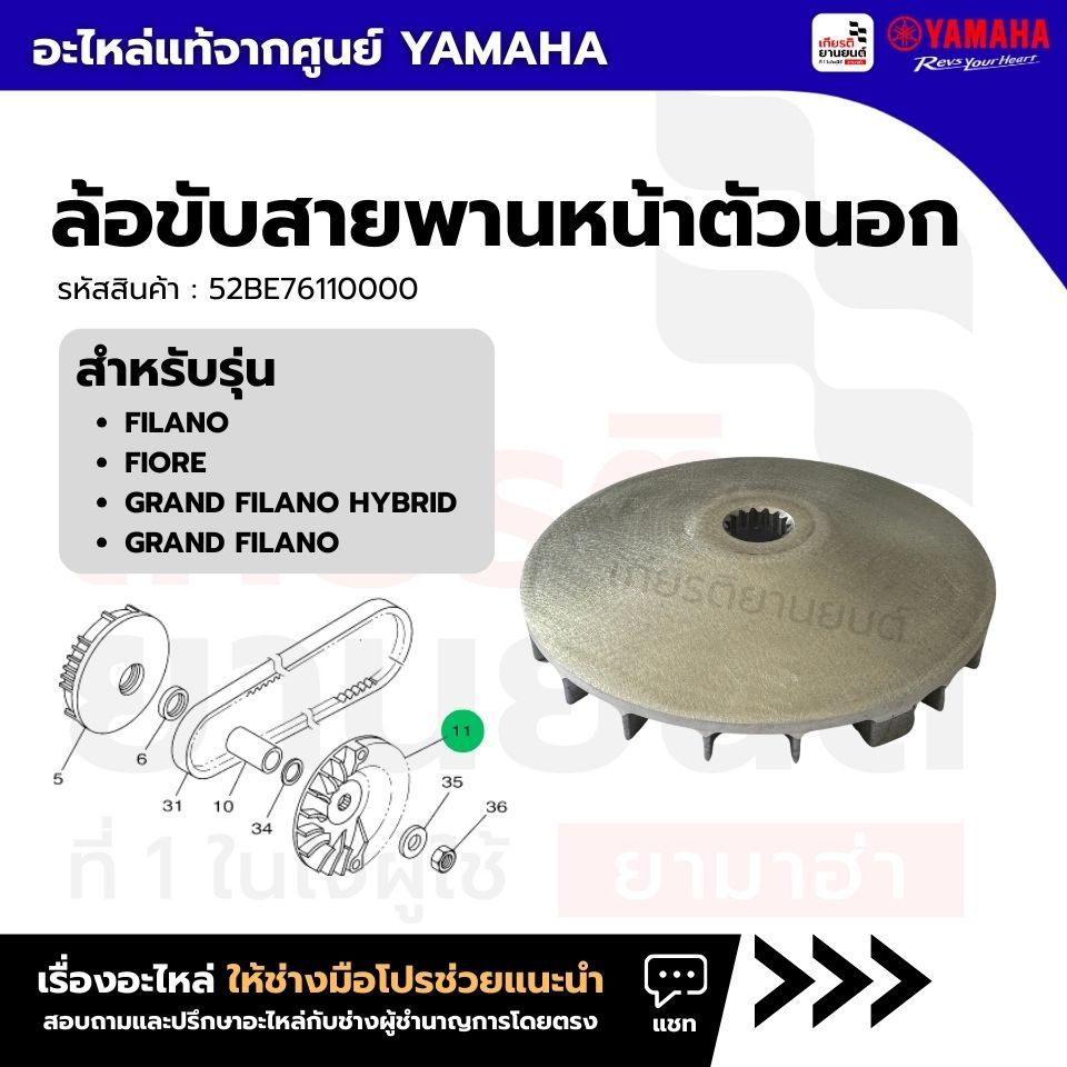52BE76110000 : ล้อขับสายพานหน้าตัวนอก เเท้จากศูนย์ Yamaha สำหรับ  FILANO, FIORE, GRAND FILANO HYBRID