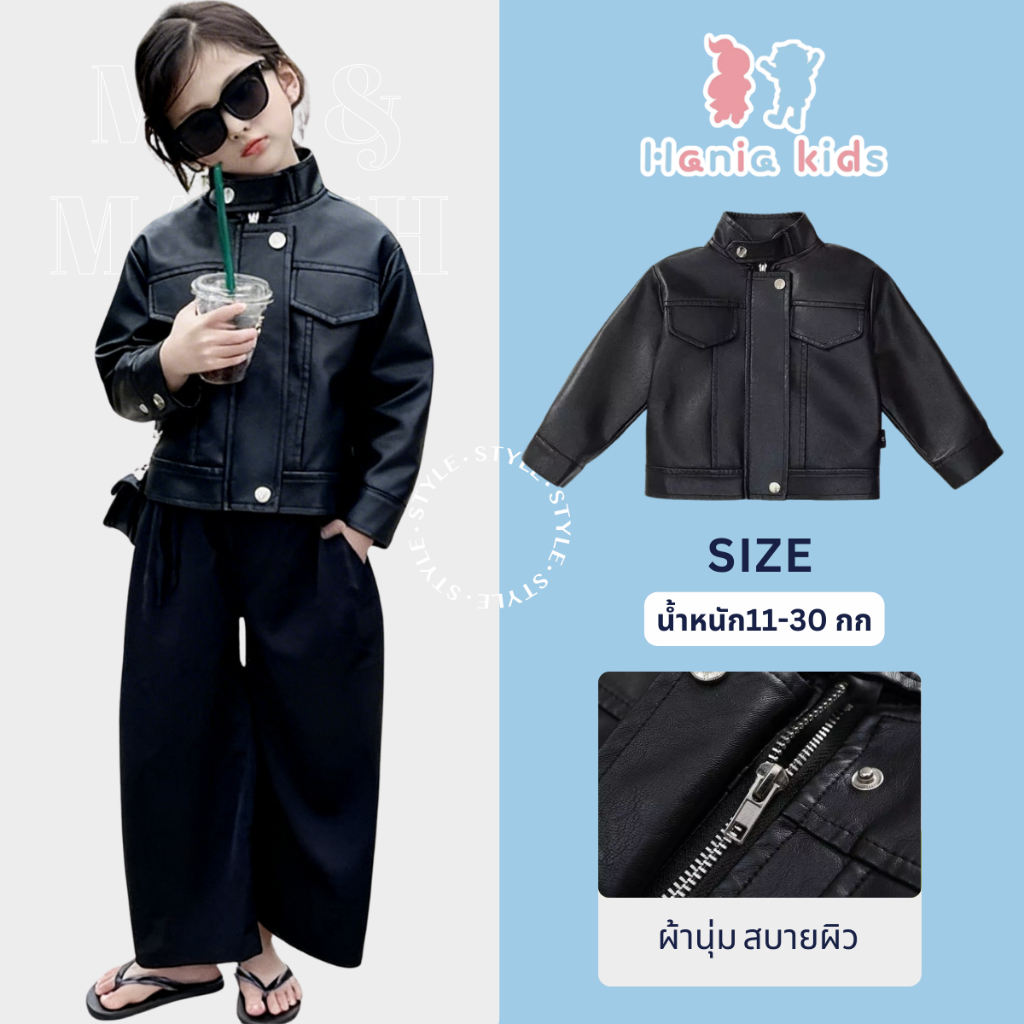 Hania kids พร้อมส่ง แจ็คเก็ตหนังเด็ก สีดำ เรียบหรู เสื้อผ้าแฟชั่นเด็ก K41149511