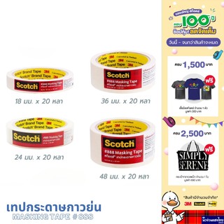 Scotch® 3M กระดาษกาวย่น เทปกระดาษกาวย่น เทปกาว (Masking Tape 888) ขนาด 18/24/36/48mmx20 หลา สามเอ็ม ของแท้!!