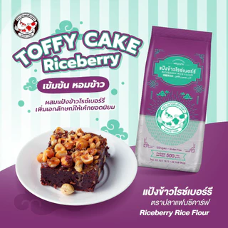 แป้งข้าวไรซ์เบอร์รี่ ตราปลาแฟนซีคาร์ฟ ขนาด 500 กรัม || Riceberry Rice Flour Fancy Carp || 黑莓果米粉 || طﺣﯾن اﻷرز راﯾ