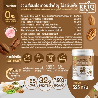 🔥ส่งไว ส่งฟรี 👍 (ซื้อคู่) TruVitar Almond Protein Plus Collagen รสกาแฟ ขนาด 525 กรัม โปรตีนสูง 32g กลิ่นหอม ทานง่าย