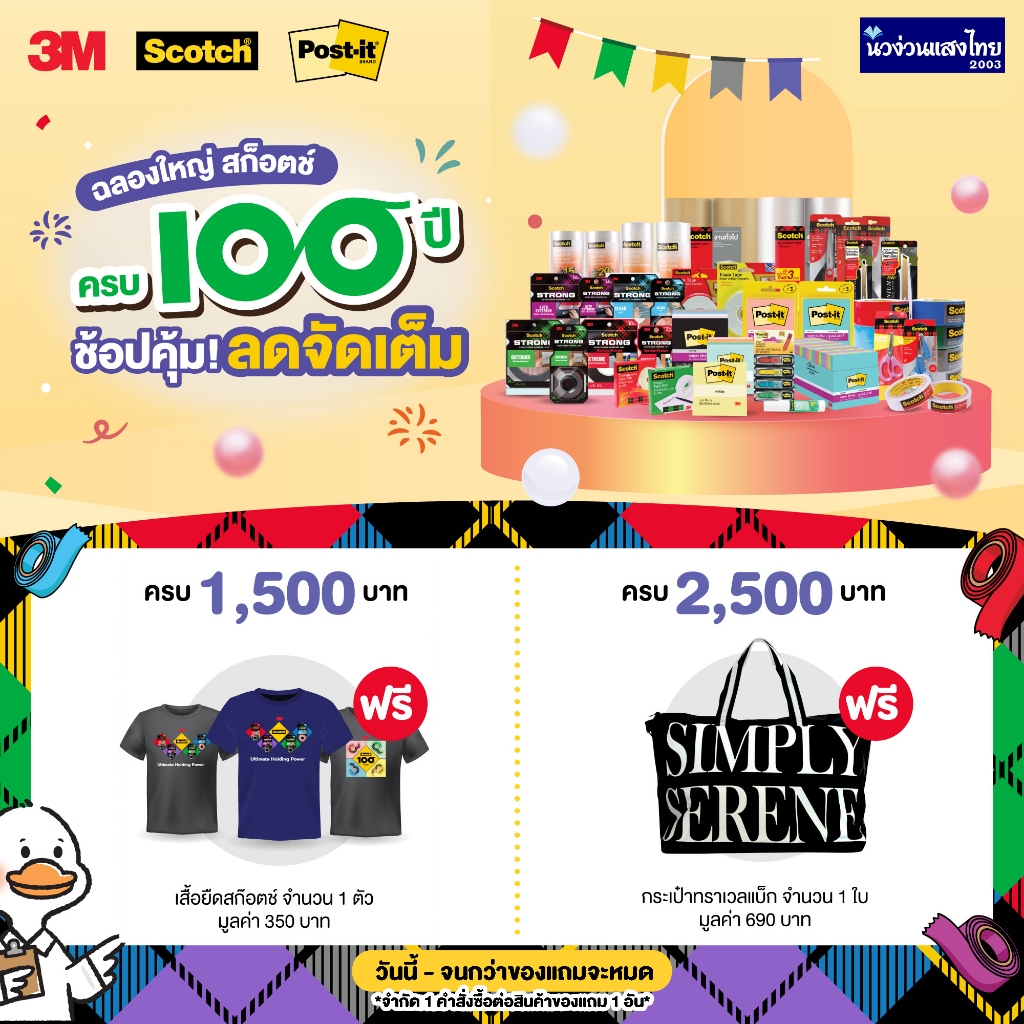 Scotch® 3M สินค้าฟรี สุดน่ารัก 🔥รับฟรี!! เมื่อซื้อสินค้าแบรนด์ Scotch® 3M Post-it ตามเงื่อนไข 🔥เสื้อ กล่อง กระเป๋า สมุด