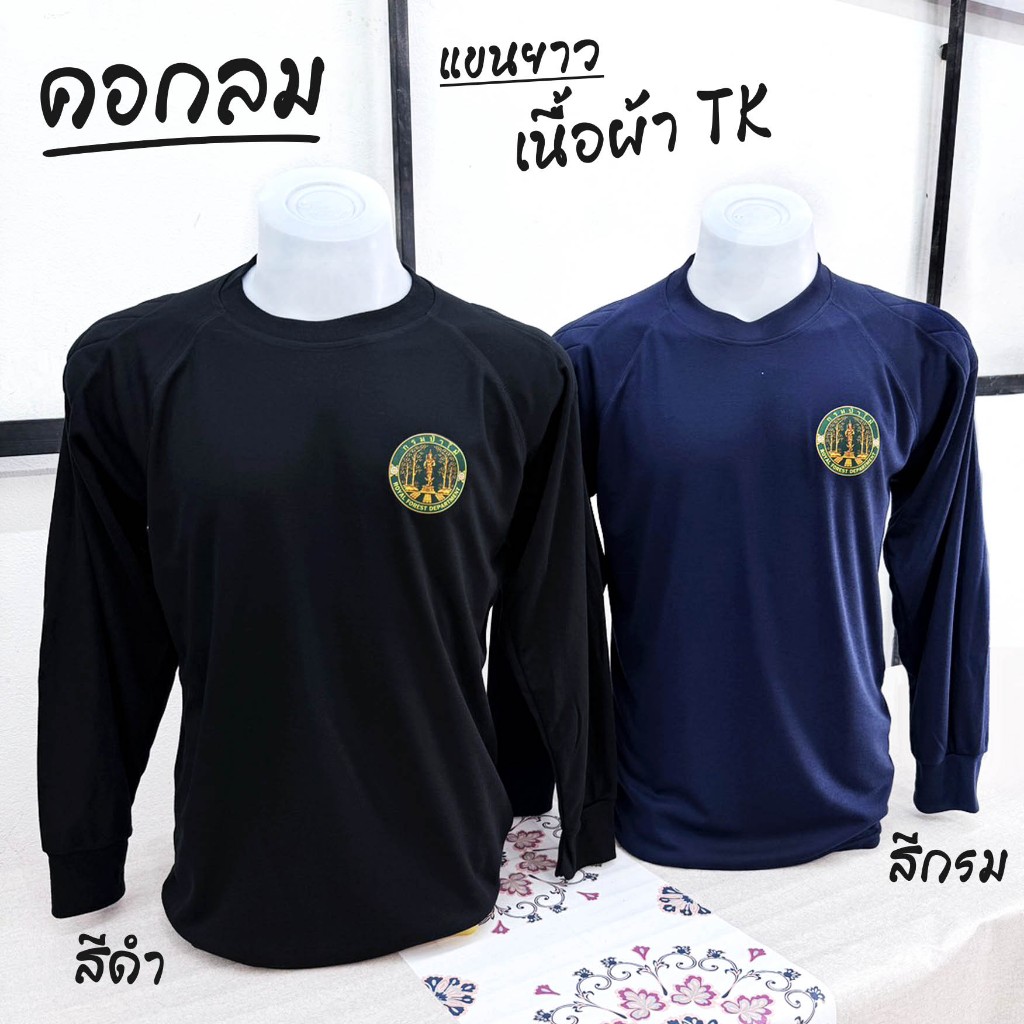 เสื้อยืด คอกลม เนื้อผ้า TK มีซับในหัวไหล่กับข้อศอก โลโก้ กรมป่าไม้