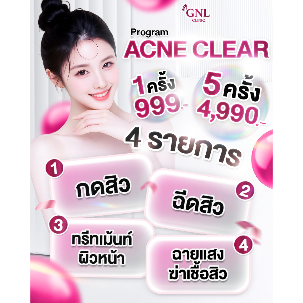 โปรแกรม ดูแลผิวหน้ากระจ่างใส 4 ขั้นตอน GNL Clinic