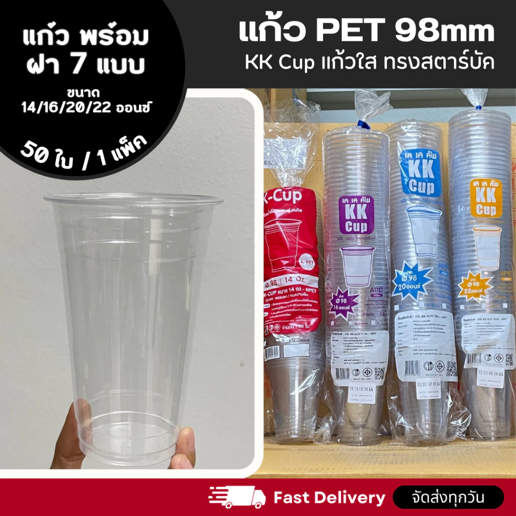 [50 set] แก้ว PET แก้วพลาสติกใส KK Cup ปาก 98 มม. ขนาด 14/16/20/22 ออนซ์ พร้อมฝา