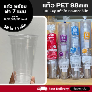 [50 set] แก้ว PET แก้วพลาสติกใส KK Cup ปาก 98 มม. ขนาด 14/16/20/22 ออนซ์ พร้อมฝา