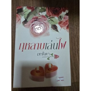 หนังสือนิยายรักมือ1 เรื่อง กุหลาบเล่นไฟ ผู้แต่ง เทพิตา ราคาถ…