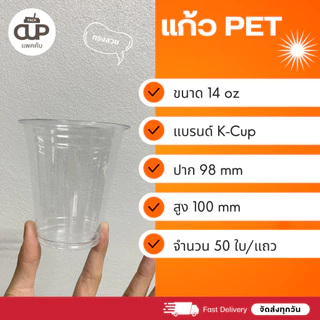 [50 set] แก้ว PET แก้วพลาสติกใส KK Cup ปาก 98 มม. ขนาด 14/16/20/22 ออนซ์ พร้อมฝา