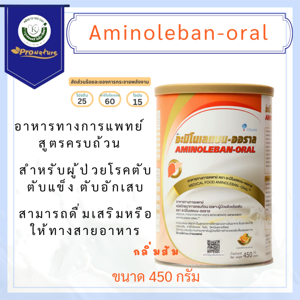 Aminoleban-oral ขนาด450กรัม อาหารเสริมทางการแพทย์ อะมิโนเลแบน0158 Exp.06/27