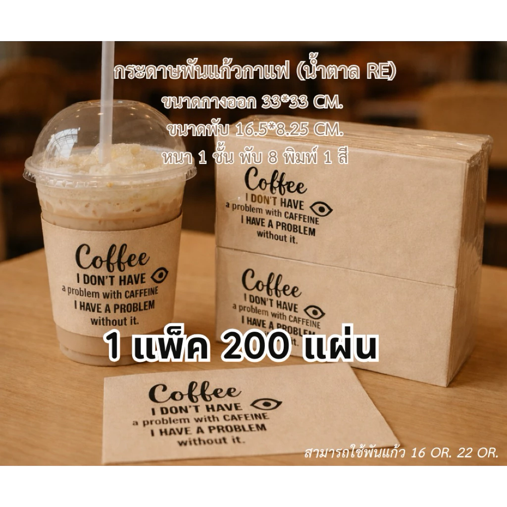 กระดาษพันแก้ว 16 ออนซ์ 22 ออนซ์ กระดาษสีน้ำตาลขนาด33x33cm. ลายลาย Coffee I DON'T HAVE/ Code : A025