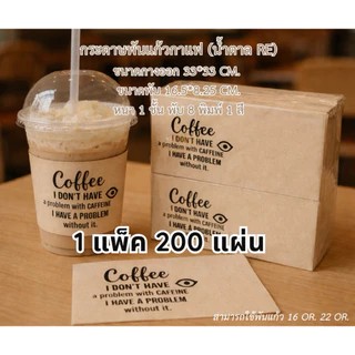 กระดาษพันแก้ว 16 ออนซ์ 22 ออนซ์ กระดาษสีน้ำตาลขนาด33x33cm. ลายลาย Coffee I DON'T HAVE/ Code : A025