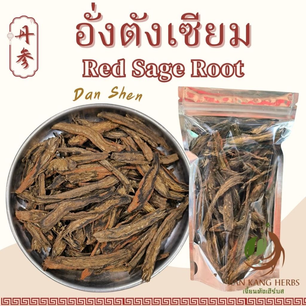 อั่งตังเซียม 50 100 250 กรัม ตานเซิน dan shen สมุนไพรจีน Red Sage Root Salvia Root 丹参