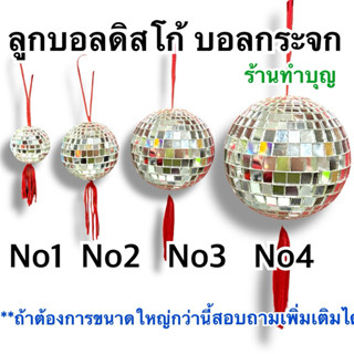 ลูกแก้ว เสริมฮวงจุ้ย ออกบิลได้ ลูกแก้วคริสตัลบอล บอลดิสโก้ แ…