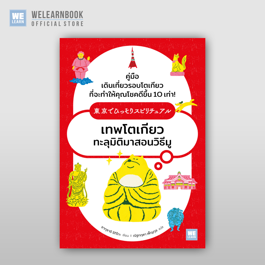เทพโตเกียวทะลุมิติมาสอนวิธีมู วีเลิร์น welearn welearnbook