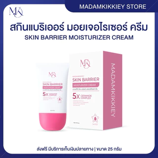 ส่งทันที : ลด 10% ในไลฟ์ ♡ SKIN BARRIER CREAM สกินแบริเออร์ครีม ครีมพักผิว ผิวแพ้ง่าย พี่กุ้งกดสิว มาดามกิ๊กกี้ 25 กรัม