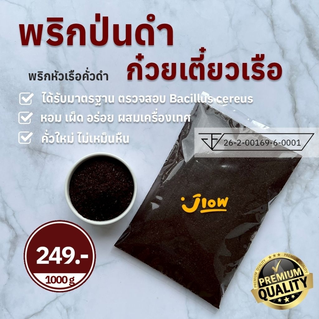 ((พรีออเดอร์))พริกป่นดำ ก๋วยเตี๋ยวเรือ พริกป่นก๋วยเตี๋ยวเรือ (ได้รับมาตรฐาน ตรวจสอบ Bacillus cereus) ราคาส่ง