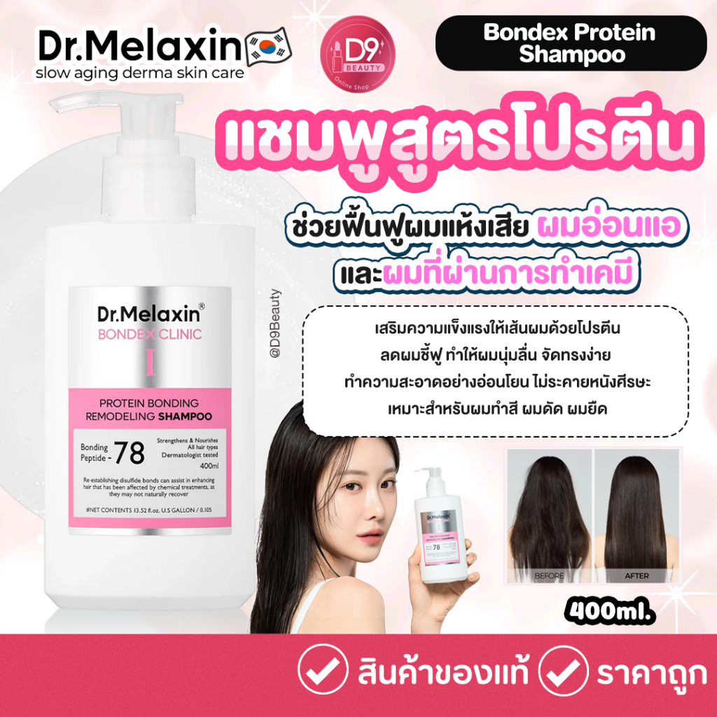 Dr. Melaxin Bondex Protein Shampoo 400ml แชมพูสูตรโปรตีน ช่วยฟื้นฟูผมแห้งเสีย