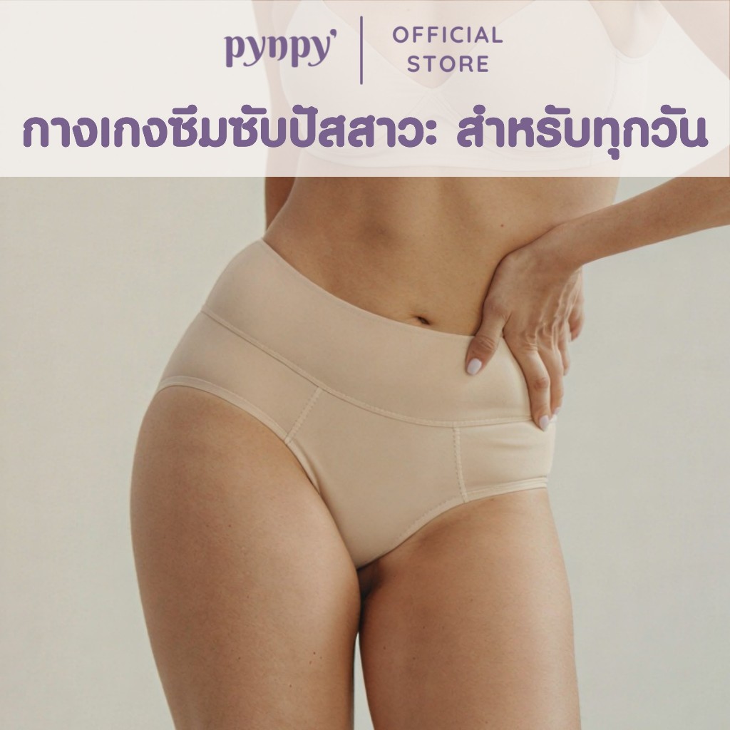 Pynpy’ - กางเกงซึมซับปัสสาวะเล็ด รุ่น EASY