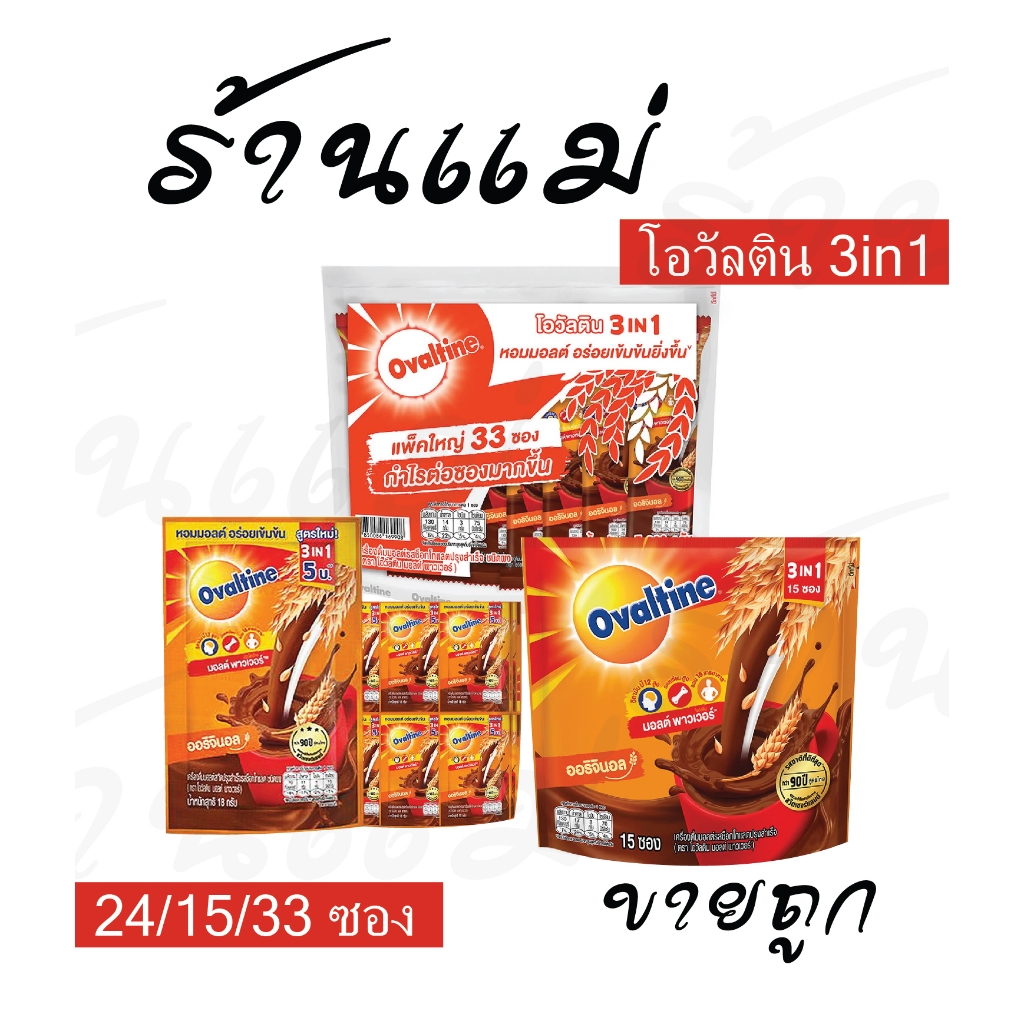 Live ไลฟ์โค้ดโหด [ยกแพ็ค24/15/33ซอง] โอวัลติน 3in1 ช็อคโกแลคมอส 5 บาท 24ซอง/15 ซอง/33 ซอง