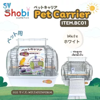 🔥NEW🔥 Shobi-BC01 กรงนกพกพา กรงพกพาสัตว์เลี้ยง