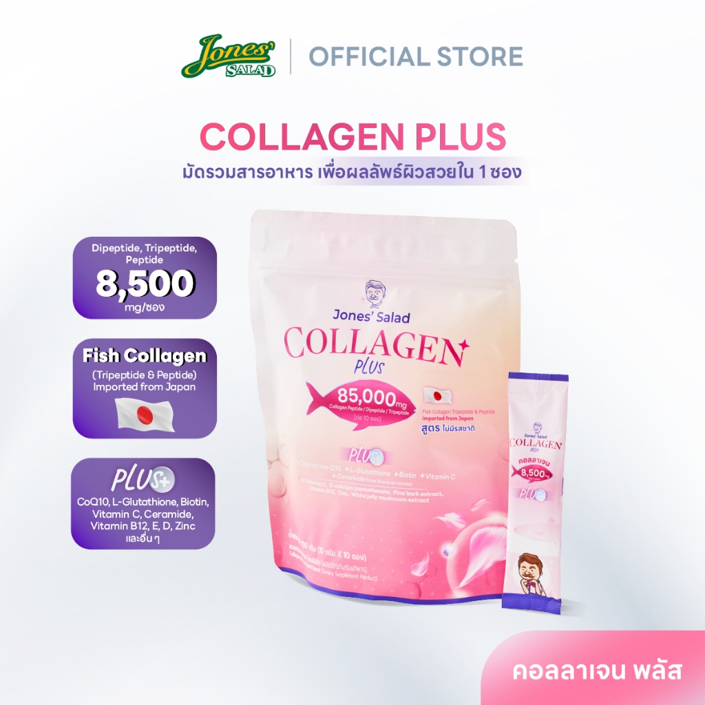 Jones Salad Collagen Plus คอลลาเจน พลัส ตรา โจนส์สลัด แบบห่อ 10 ซอง CoQ10 Gluta Vitamin C วิตามินซี 