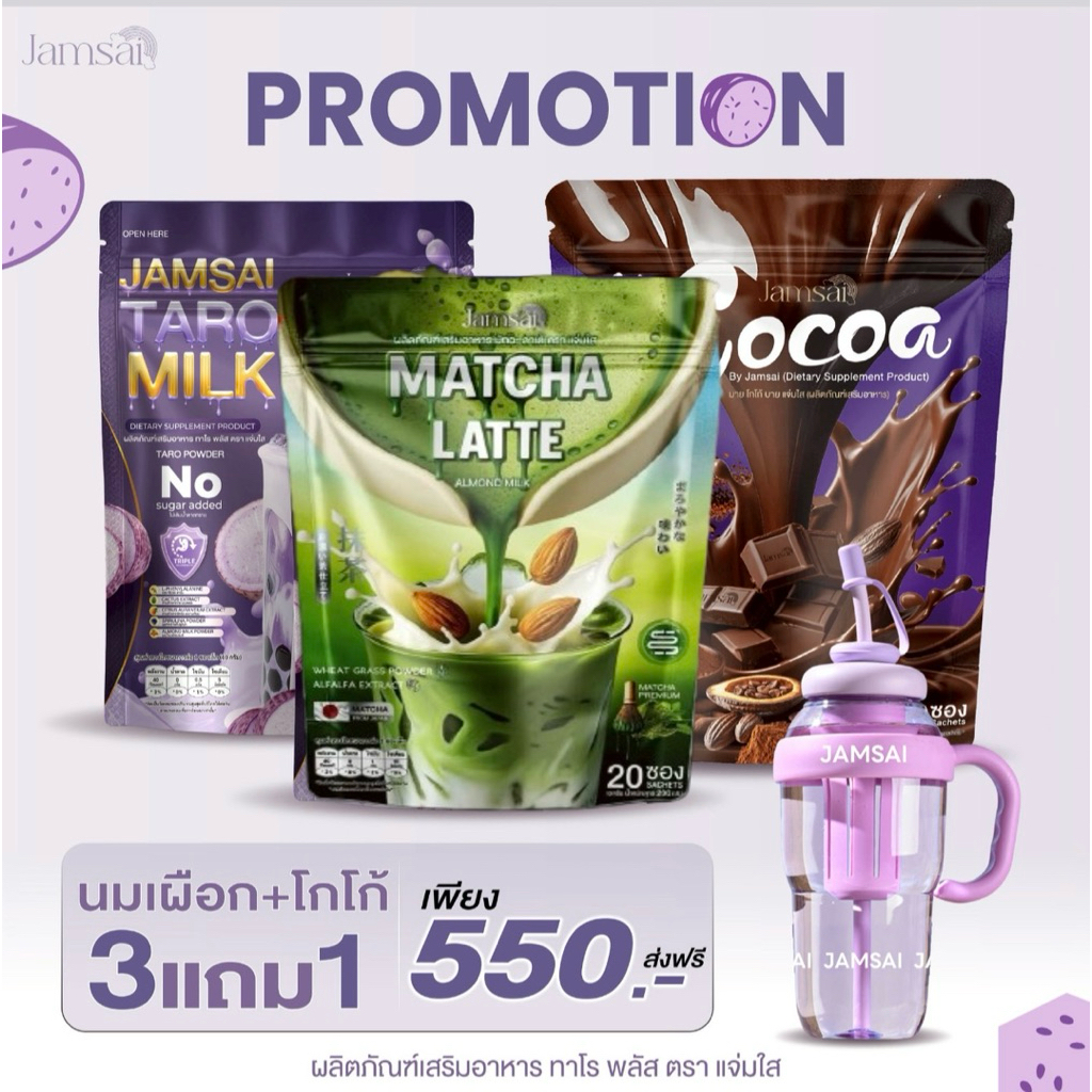 โปรคละ นมเผือก1+โกโก้1+มัทฉะ1 แถมแก้ว1 พาร์ทเนอร์ตรงบริษัท แจ่มใส น้ำชง อาหารเสริม