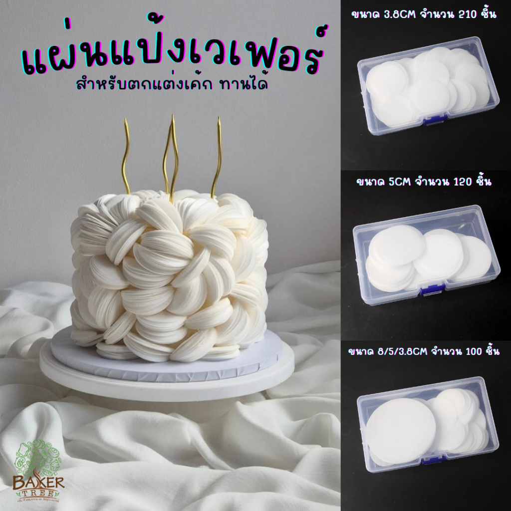 Baker Tree แผ่นแป้งเวเฟอร์ สำหรับตกแต่งเค้ก ทานได้