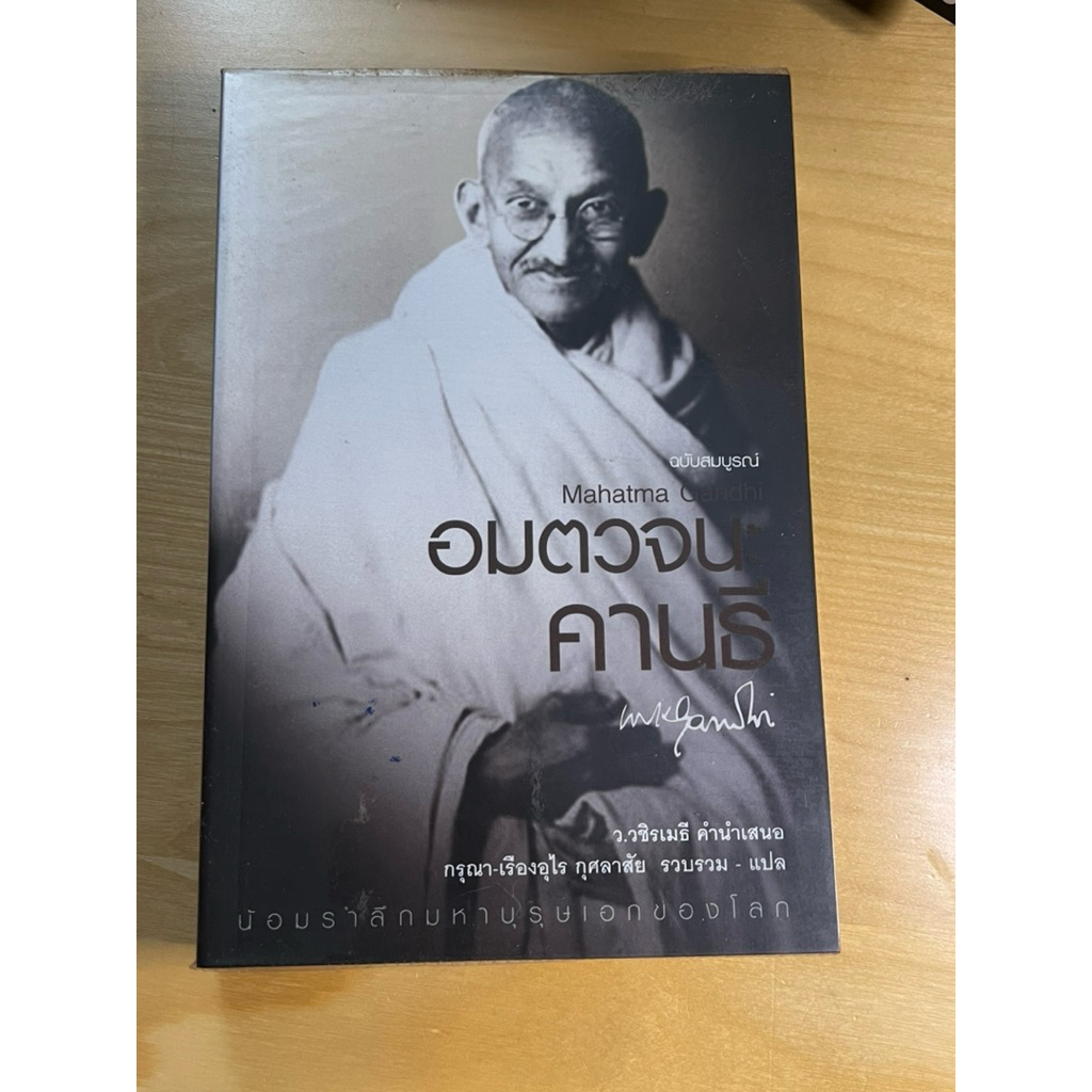 หนังสืออมตวจนะ คานธี (Mahatma Gandhi) - ฉบับสมบูรณ์