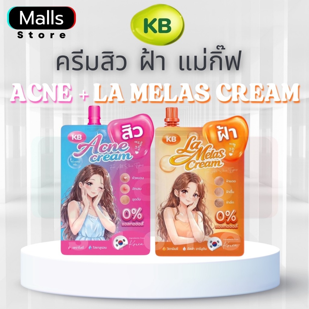 ┠ สั่งจากบริษัท ┨KB ครีมสิวแม่กิ๊ฟ / KB ครีมฝ้าแม่กิ๊ฟ เคบีครีมแม่กิ๊ฟ เอคเน่ครีม ลาเมลาครีม สบู่แม่