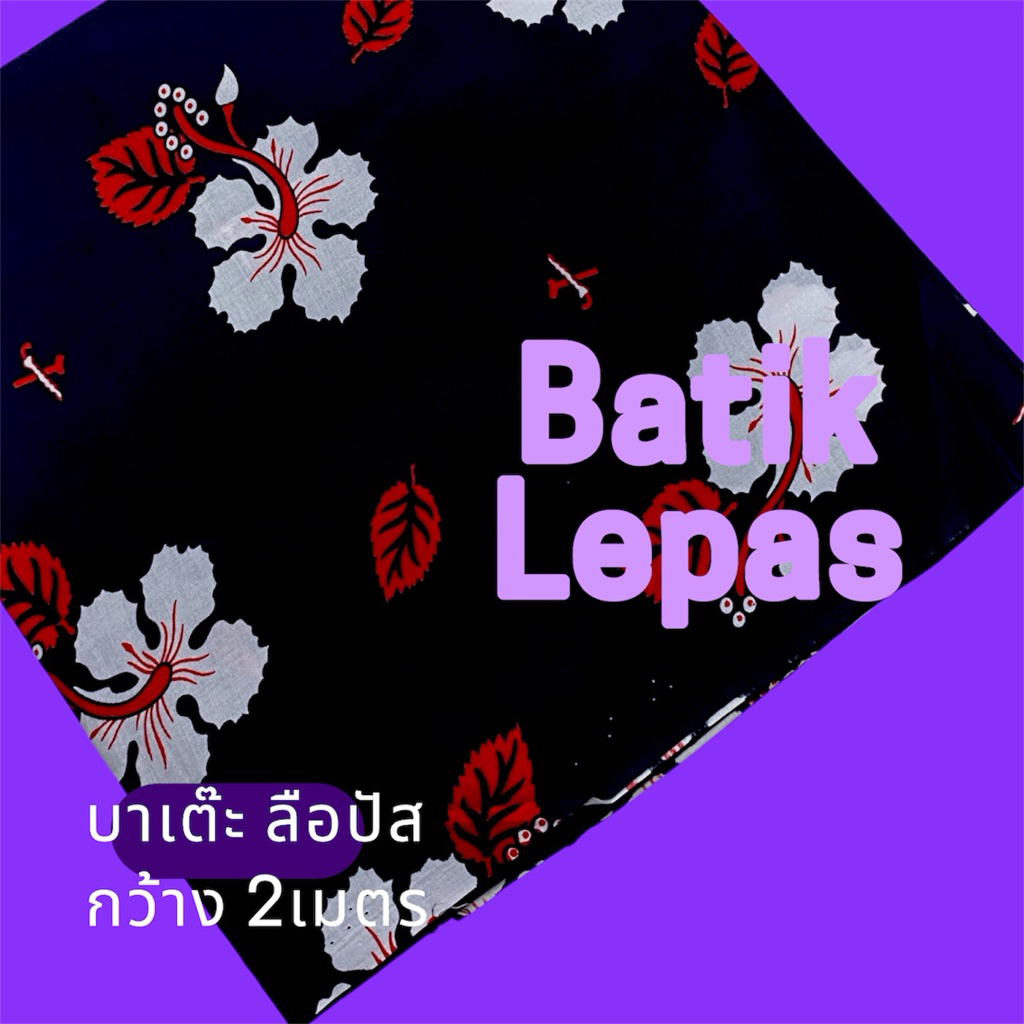 ผ้าลือปัส MELAYU {รุ่นขายดี}