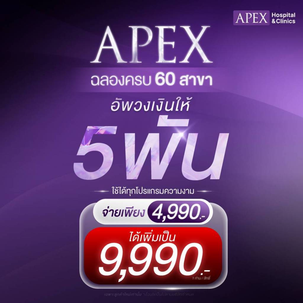 [E-Voucher] APEX  ดีลสุดคุ้ม Voucher 9,990.-ราคาพิเศษเพียง 4,990.-สำหรับลูกค้าใหม่ Apex Clinic เท่าน