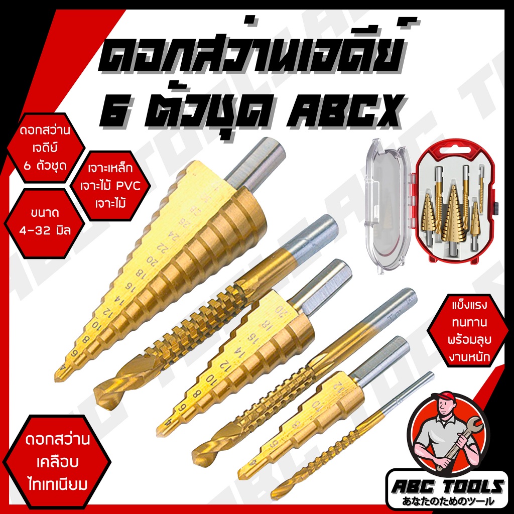 ดอกสว่านเจดีย์ ชุดดอกเจดีย์ ดอกสว่าน 6 ตัวชุด 3 ตัวชุด ABCX และ WORKZONE เจาะขยาย เกรดพรีเมี่ยม ชุดดอกสว่านเหล็กทรงกรวยเ
