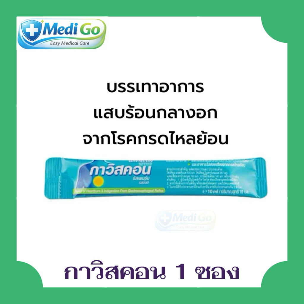 ***ราคาต่อซอง*** Gaviscon Suspension 10 ml. กาวิสคอน รสมินต์