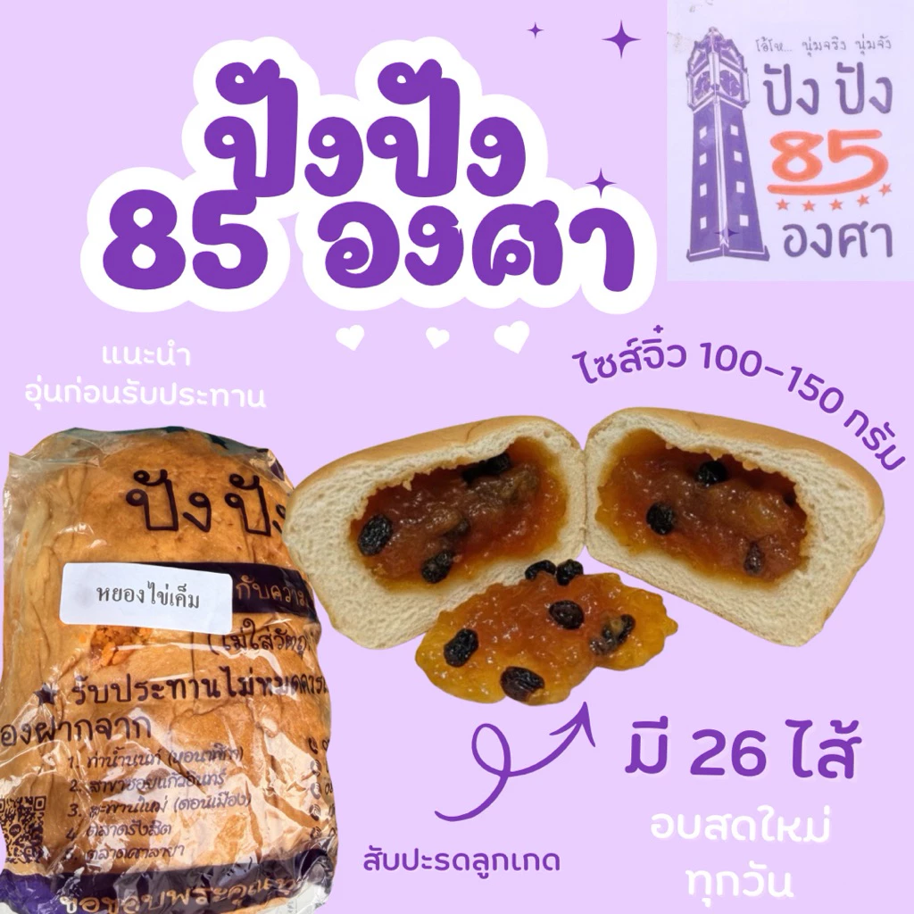 ปัง 85 องศาขนาดทดลอง ขนาด 4.5 นิ้ว น้ำหนัก 100-150 กรัม ขนมปังชื่อดังท่าน้ำนนท์ thumbnail 7