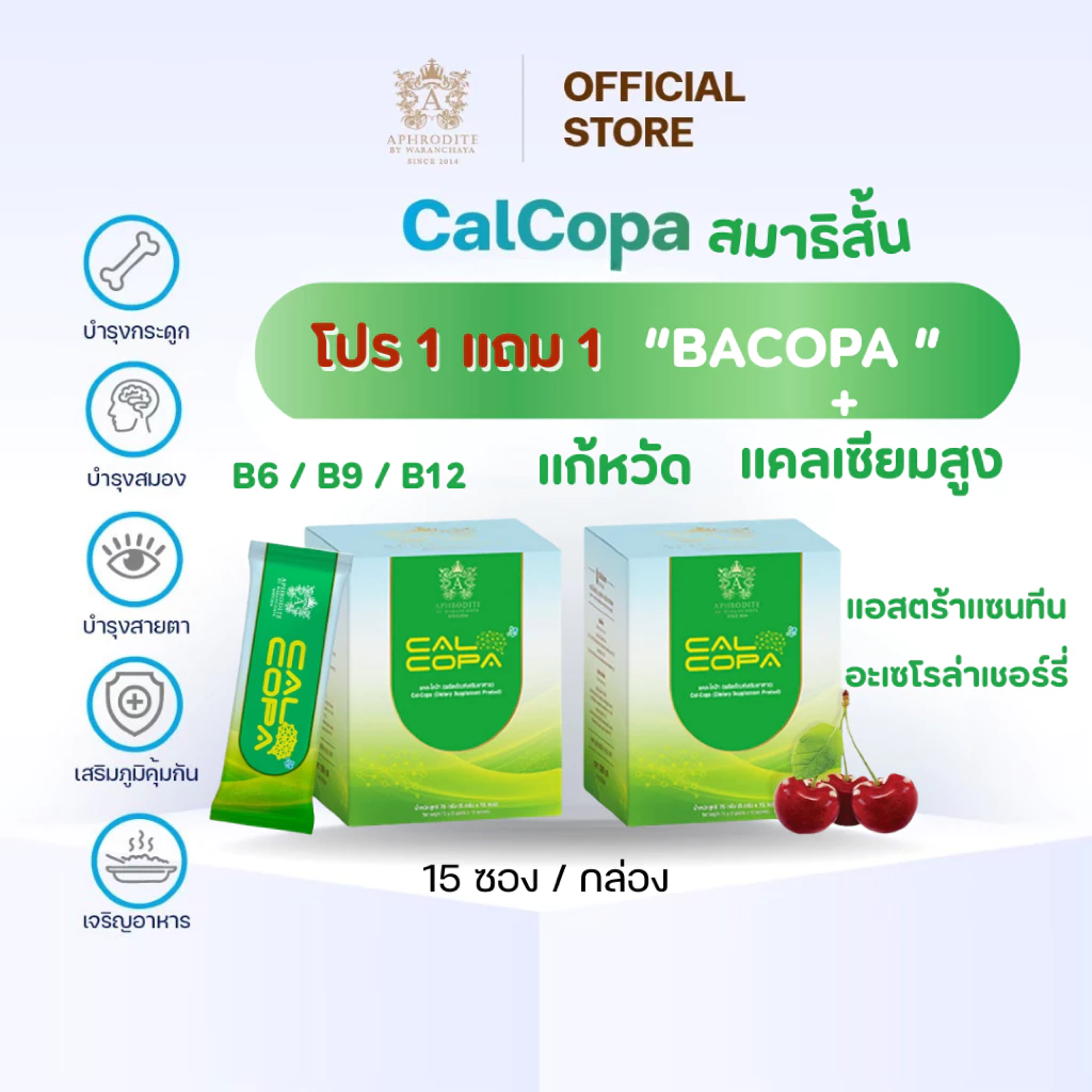 1แถม1 แคลโคป้า Calcopa(15ซ./1ก.)บำรุงสมอง สมาธิสั้น เพิ่มความสูง เพิ่มมวลกระดูก บำรุงสายตาAphrodite
