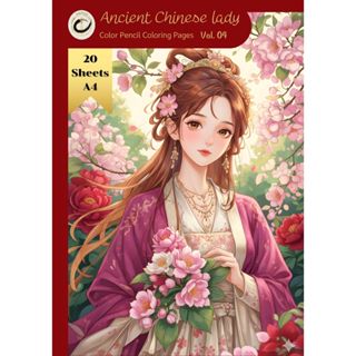 ภาพระบายสี สาวจีนโบราณ A4 20 แผ่น กิจกรรมศิลปะผู้ใหญ่ Vol.04