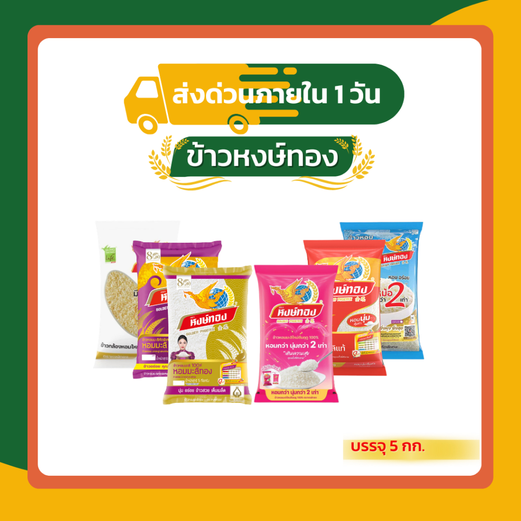 [ส่งด่วนใน1วัน] หงษ์ทอง  ข้าวหอมมะลิใหม่ต้นฤดู 100% ขนาด 5 กก.